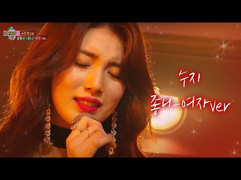 수지 고막에 전율을 흐르게 한 좋니 여자 버전 열창 박진영의 파티피플 PARTY PEOPLE SBS ENTER 