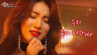 Video voorbeeld van "수지, 고막에 전율을 흐르게 한 ‘좋니 여자 버전’ 열창  | 박진영의 파티피플 (PARTY PEOPLE) | SBS ENTER."