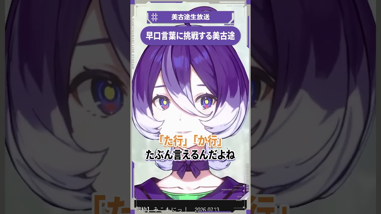 【少女革命計画】挑战绕口令的美古途【神椿】 · 来源图片