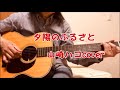 夕陽のふるさと 山崎ハコ cover