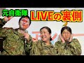 元自衛官による【新宿ライブの裏側】トッカグン・そのこ・ちっぴぃちゃんズ