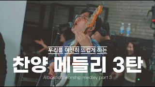 ㄱㅣ억..⭐️ 나니..? 그때 그 시절 찬양.zip |  알바스천 찬양 메들리 3탄 |  Albastian Worship Medley Part 3
