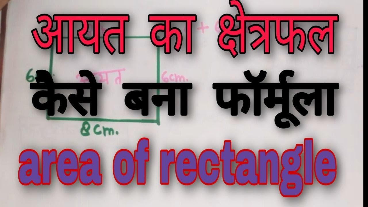  Basic of area of rectangle area of rectangle 