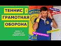 ТЕННИС: ГРАМОТНАЯ ОБОРОНА. часть 1. Задняя линия