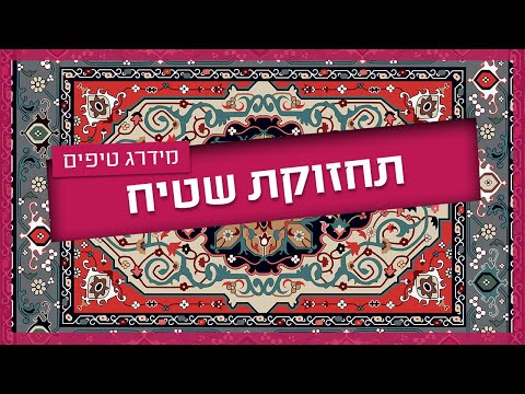 וִידֵאוֹ: שטיחי אמבטיה - חובה לכל תפאורה