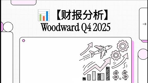📊【财报分析】Woodward Q4 2025 财报和电话会议深度解读：航空航天狂飙！EPS暴涨48%的秘密！