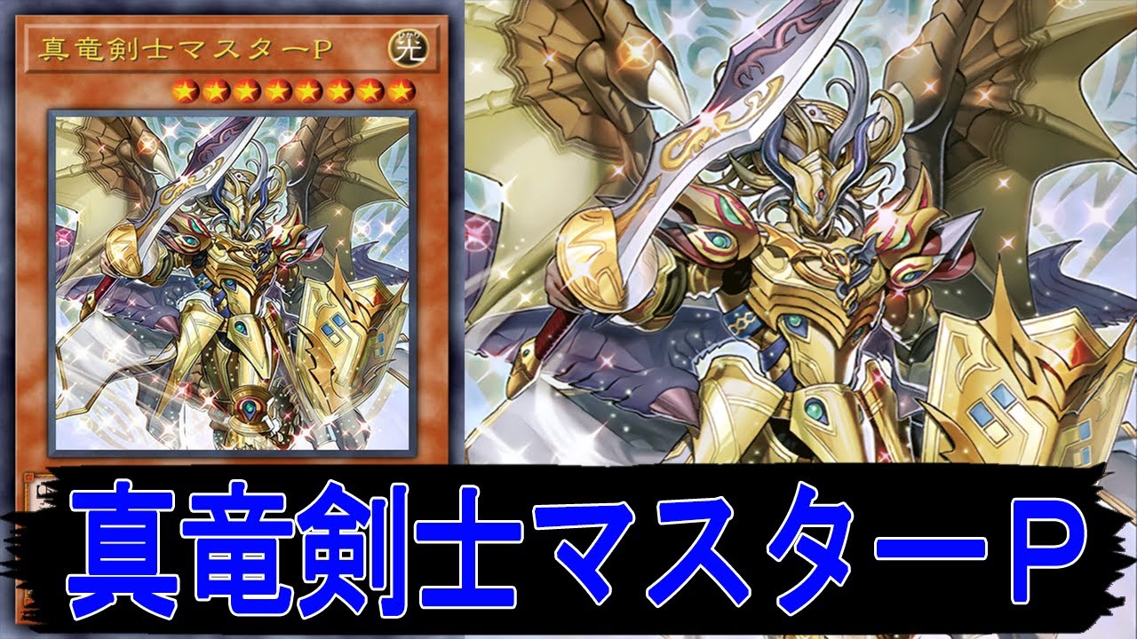 遊戯王ads 真竜剣士マスターｐ Youtube