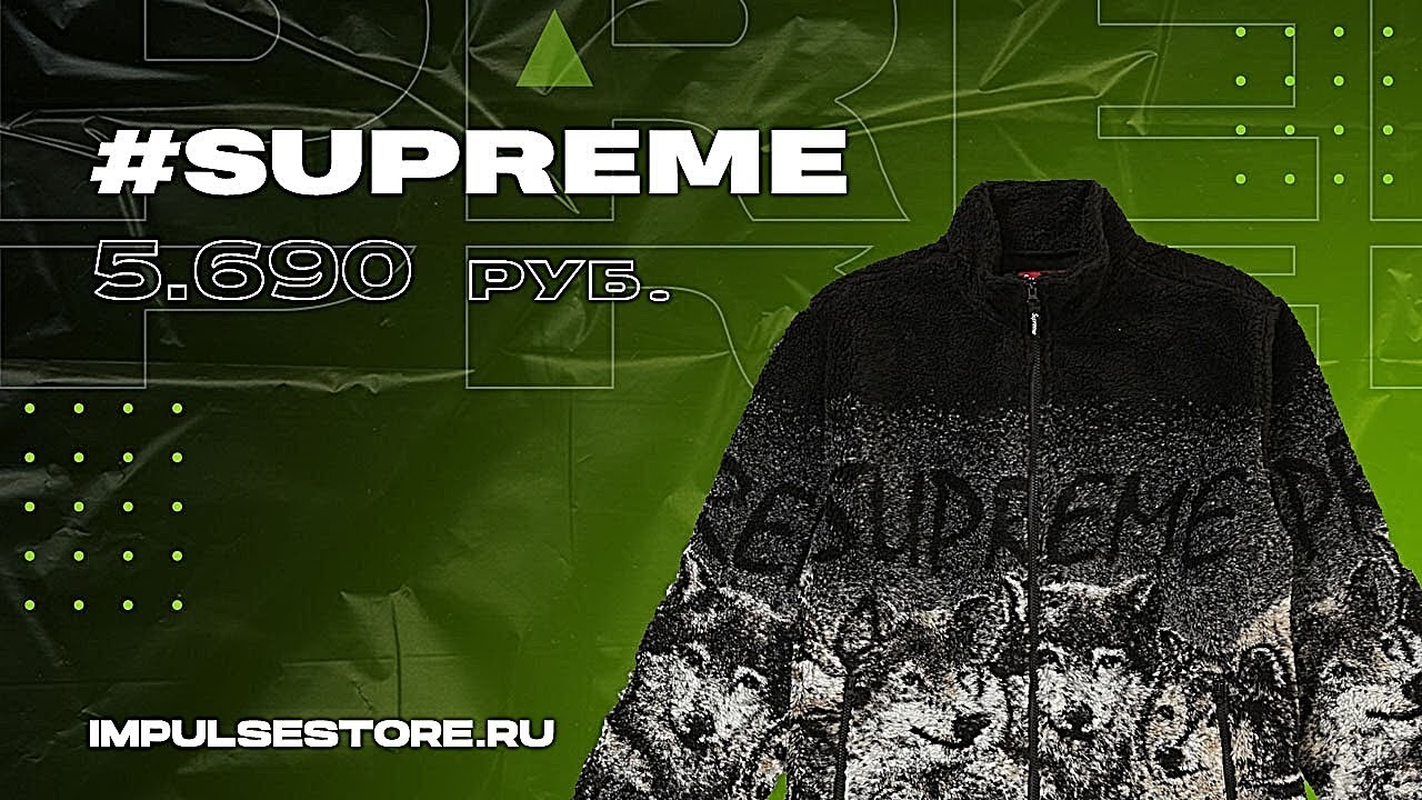 Флисовая куртка Supreme Wolf Fleece
