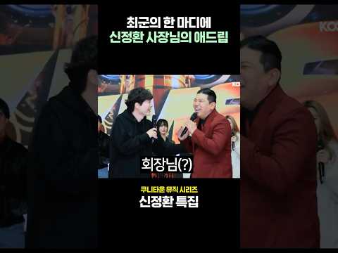 <strong>신정환</strong> 사장님의 빵 터지는 애드립