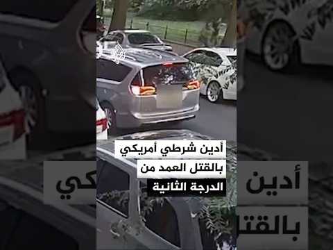إدانة شرطي بالقتل العمد من الدرجة 2