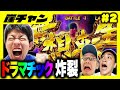 【スマスロ北斗の拳】みやもん無想転生ぶち込む!初回からドラマチック炸裂し神回発生!【10万円集めてスロット&パチンコノリ打ち!!#2】