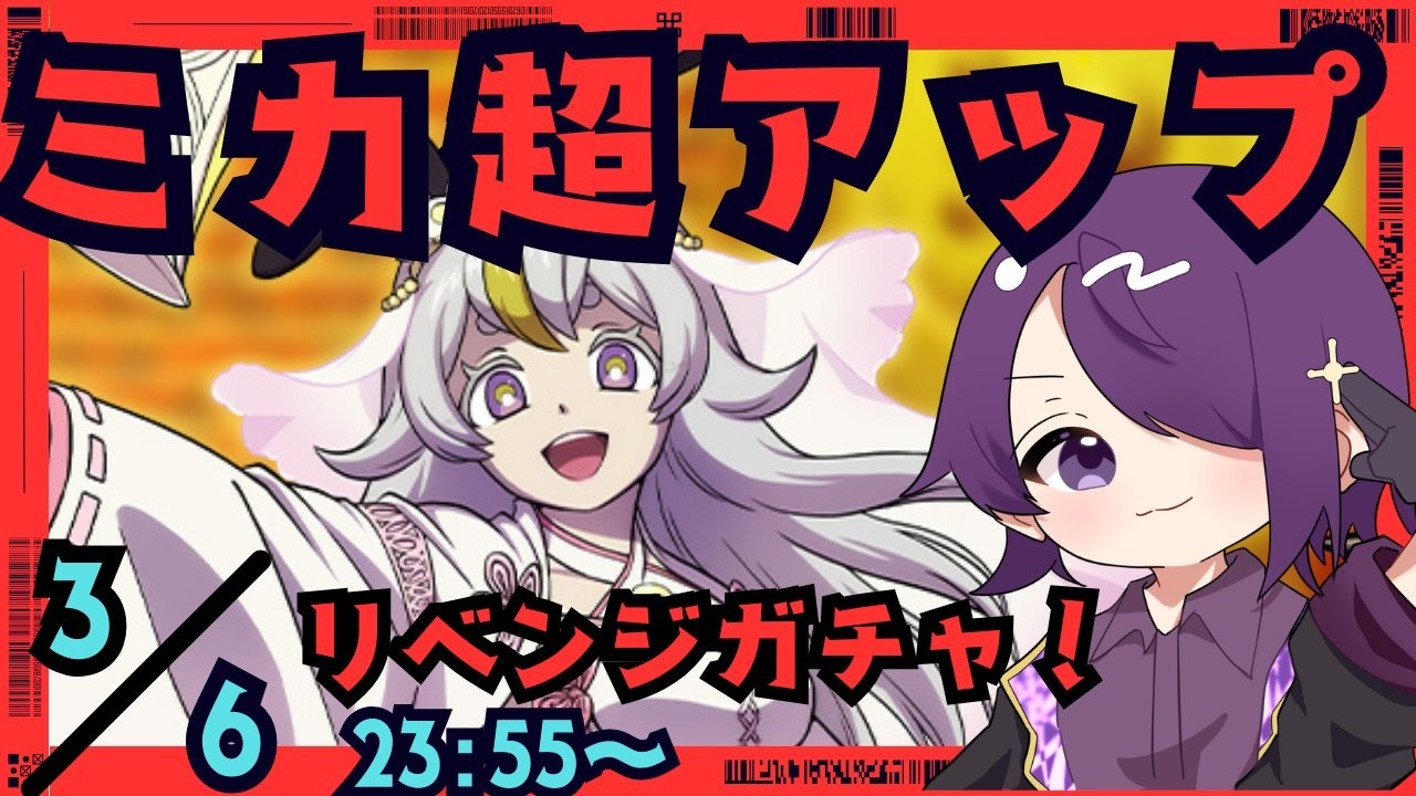 ぷにぷに「ミカ超アップ」リベンジガシャ！【ぷにぷにLIVE】