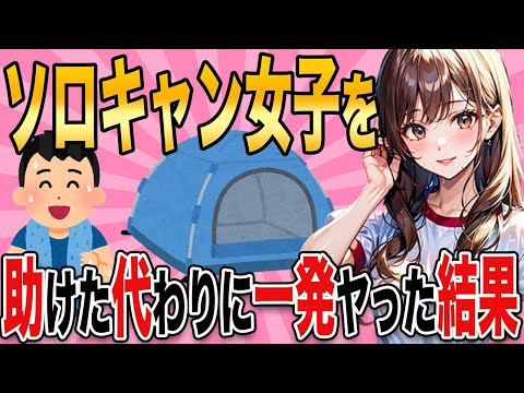 【2ch馴れ初め】ソロキャンプ中にテントが壊れたキャンプ女子を助けた代わりに一発やった結果wwww【ゆっくり解説】