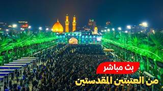 كربلاء بث مباشر من العتبة الحسينية والعباسية المقدسة | 16 شعبان المبارك | karbala live