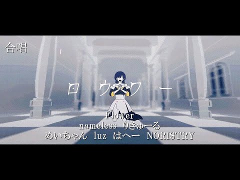 【合唱】ロウワー【6人+α】
