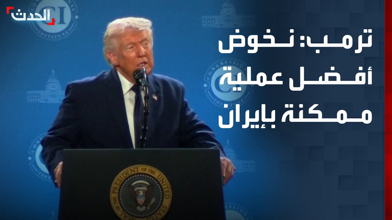 ترمب: نخوض أفضل عملية ممكنة في إيران