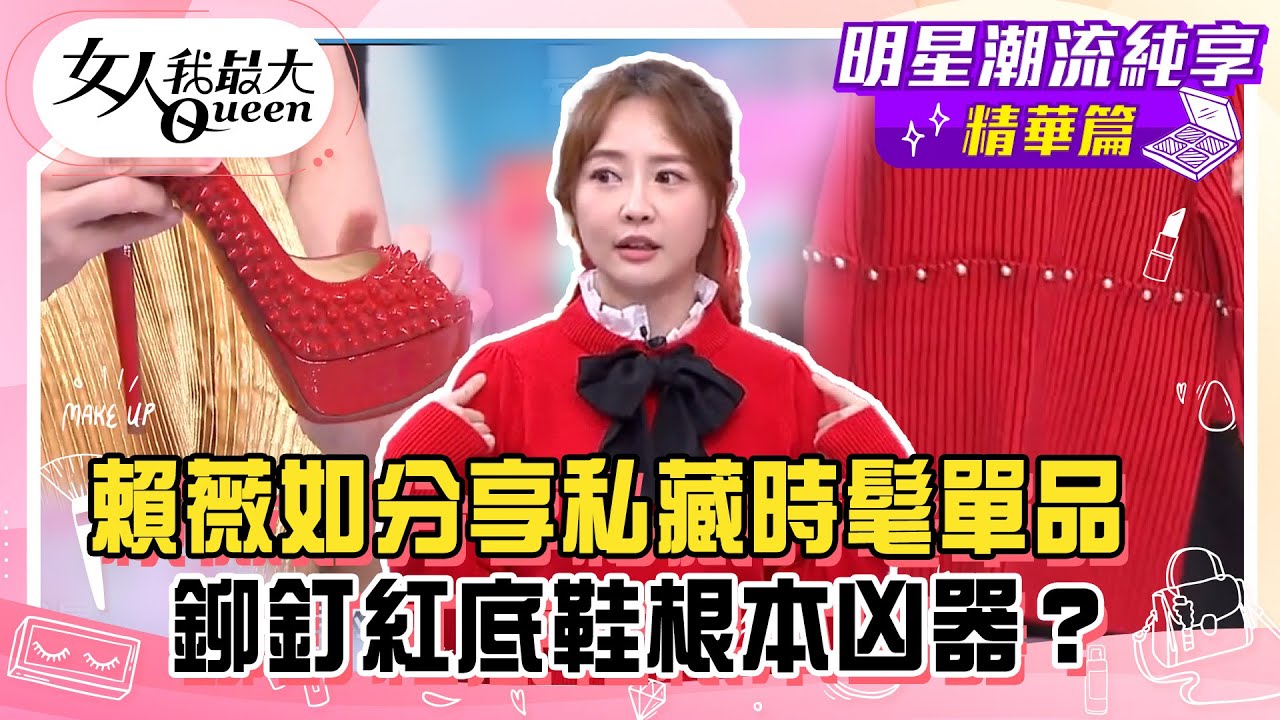 【賴薇如純享版】賴薇如分享私藏時髦單品！Justin Bieber同款帽子超百搭！Jennie同款上衣日常也能穿！鉚釘紅底鞋根本凶器？#女人我最大