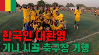 기니 시골 축구장에 한국인이 가면 생기는 일, 흥 끝판왕 기니 축구 직관 | 5/210