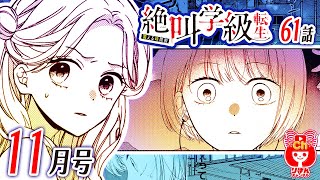 【怖い話】可愛くてモテる幼なじみに好きな人を奪われて…悪い子にくだる天罰的恐怖!!『絶叫学級 転生』11月号最新話【恐怖漫画】