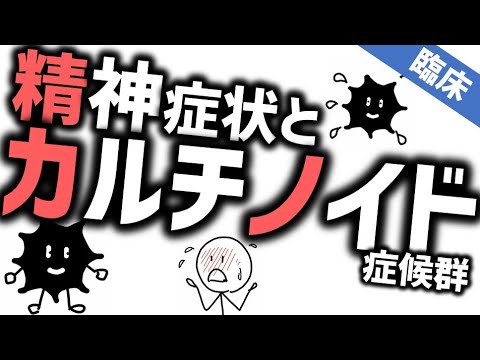 赤面症を招くカルチノイド症候群［臨床］セロトニンを放出する腫瘍『モリソン先生のルールアウト』No 8