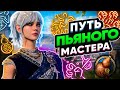 Пьяный Мастер - Baldur's Gate 3 Билд (Начни уже с ПЕРВОГО АКТА!)