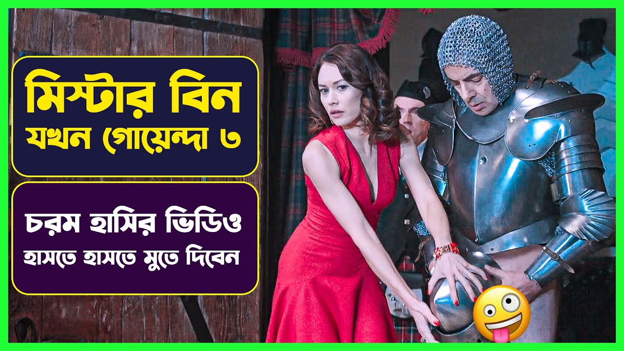 ✅ মিস্টার বিন যখন গোয়েন্দা ৩ | Movie Explained in Bangla | Drama Comedy | Cinemon