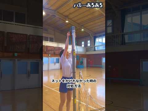 バレーあるある ネットをかけれなかった時の対処方法 