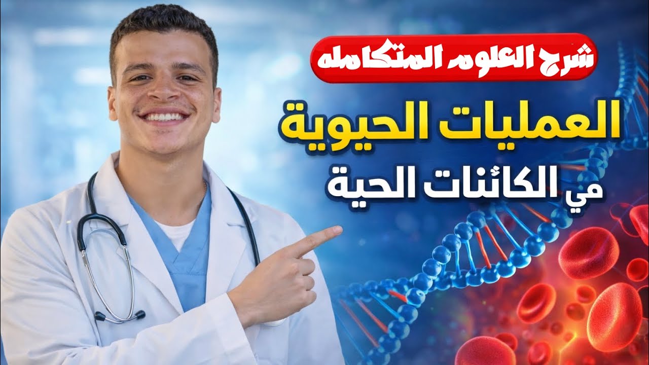 علوم متكامله اولى ثانوي 2026 | الدرس الثاني - الجزء 2 | العمليات الحيويه