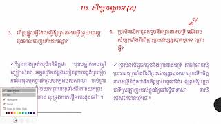 12-មេរៀនទី៣ អ សិពុទ្ធនិយម អំណានទី២ រឿងព្រះវេស្សន្តរ (ភាគ២)