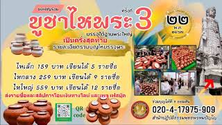 วันที่ 16 พฤษภาคม พ.ศ. 2567 ร่วมฟังหลวงตาม้าบรรยายธรรม และสวดมนต์ รอบเวลา 19.30-21.00 น.