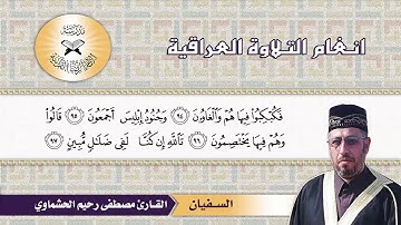 ما تيسر من سورة الشعراء -  القارئ مصطفى رحيم الحشماوي  - الاوج والسفيان والمخالف
