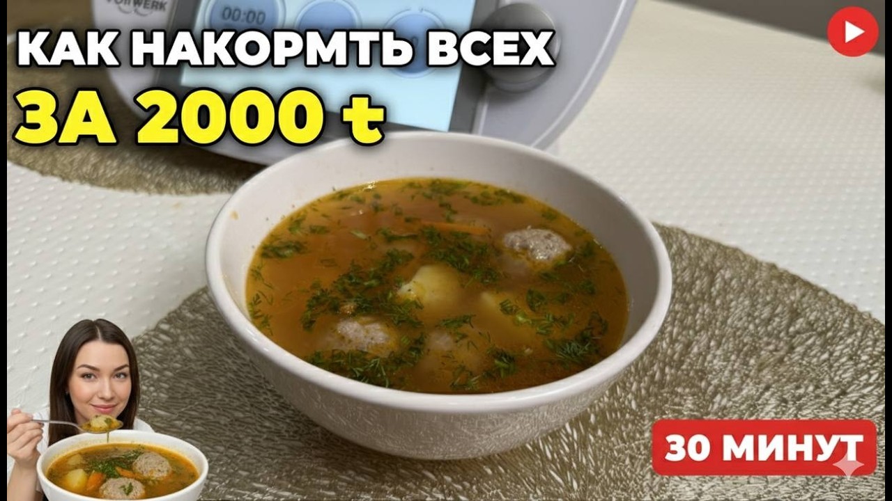Обед на всю семью за 2000 тенге: сытный суп с тефтелями за 30 минут.
