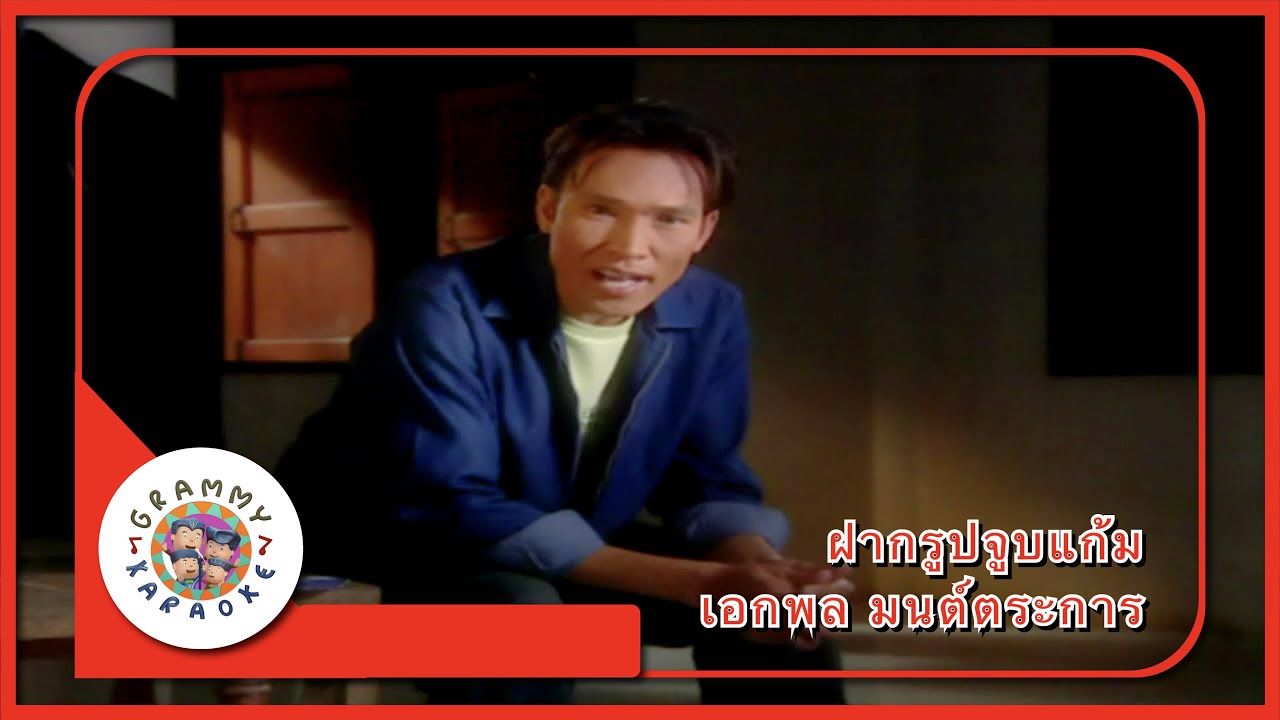 คาราโอเกะ ฝากรูปจูบแก้ม - เอกพล มนต์ตระการ
