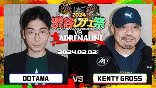 DOTAMA vs KENTY GROSS / 渋谷レゲエ祭 vs 真ADRENALINE 2024.02.02