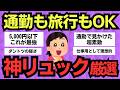 【有益】40代・50代が本当に買うべき!最強のリュック