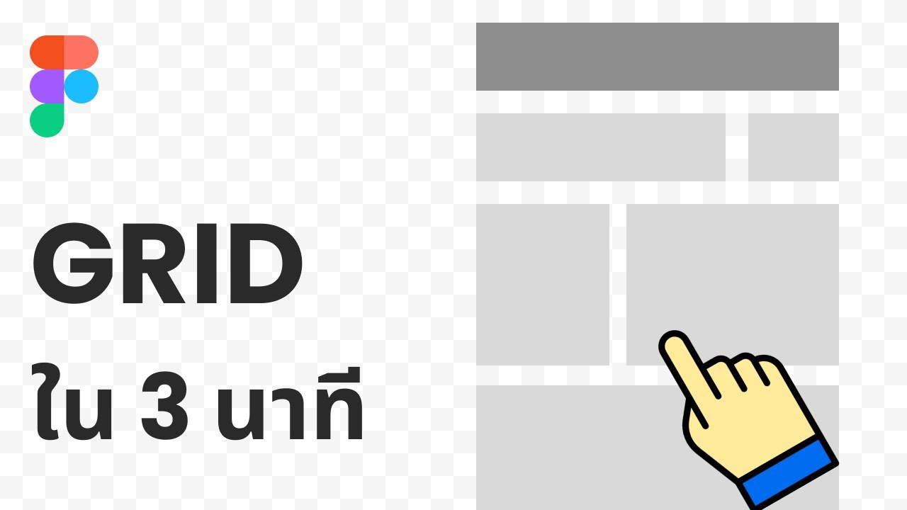 Grid คืออะไร? ใน 3 นาที - YouTube