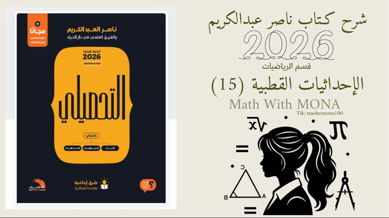 شرح تحصيلي رياضيات ( الحلقة الثالثة) من القسم 15 الإحداثيات القطبية .