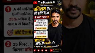 | प्रतिशत % के महत्वपूर्ण प्रश्न | Maths Short Tricks | All Competitive Exams #maths #viral