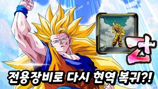 전용장비 장착하고 현 폼 No.1인 울트라 자넨바를 혼내주자  [Dragon Ball] [드래곤볼 레전즈]