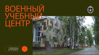 Военный учебный центр - Северного Арктического федерального университета имени М.В. Ломоносова