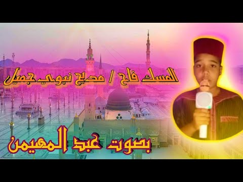 المسك فاح أحسن مديح   