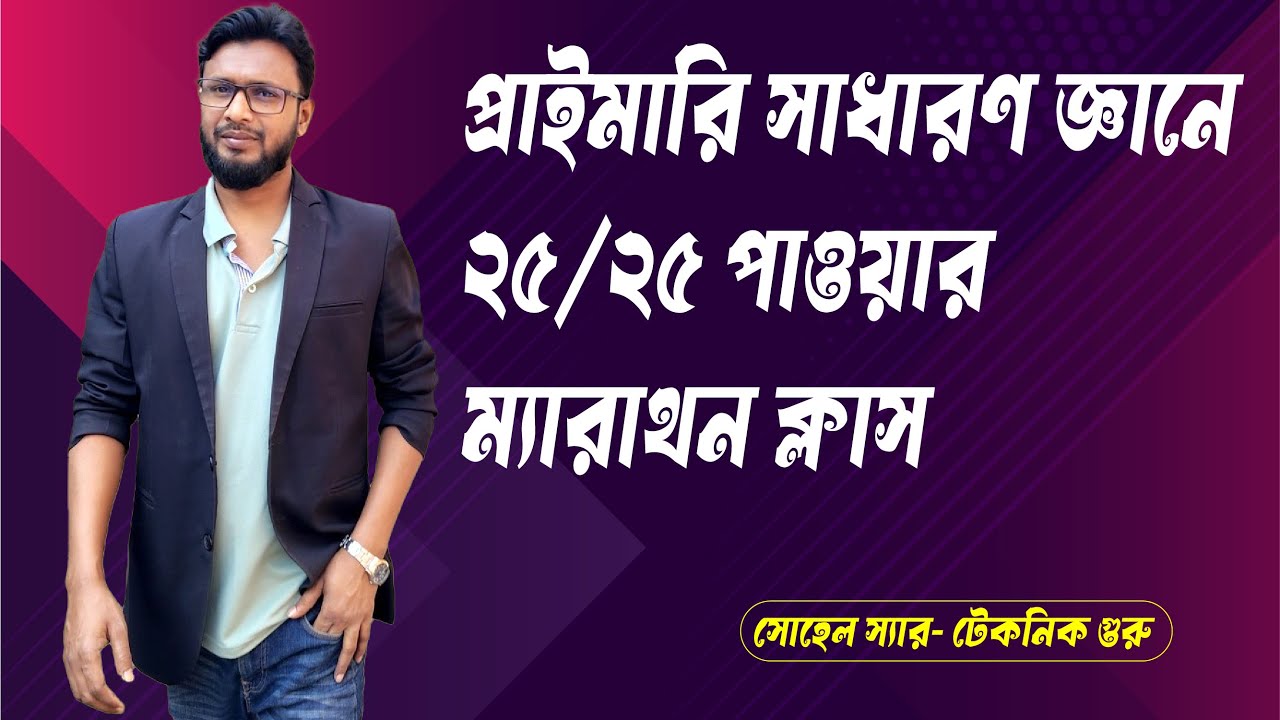 প্রাইমারি সাধারণ জ্ঞানে ২৫/২৫ পাওয়ার ম্যারাথন ক্লাস , পার্ট-০২ - সাহেদ স্যার