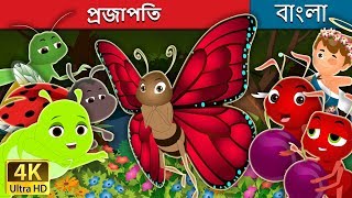 প্রজাপতি | The Butterfly Story | Bangla Cartoon | @BengaliFairyTales