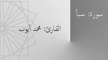 سورة: سبأ | القارئ: محمد أيوب