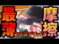マウスグリップについて【NEXTグリップ】