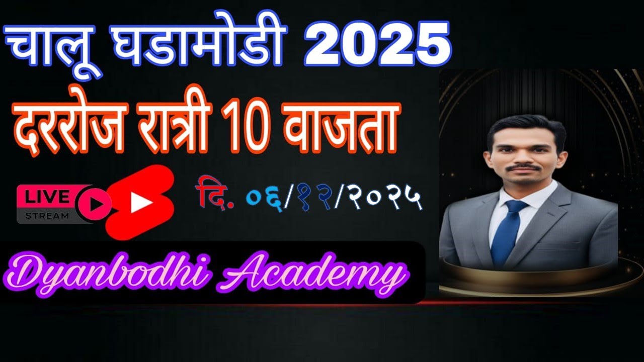 चालू घडामोडी || 6 DEC 2025  || स्वप्नील खिल्लारे सर