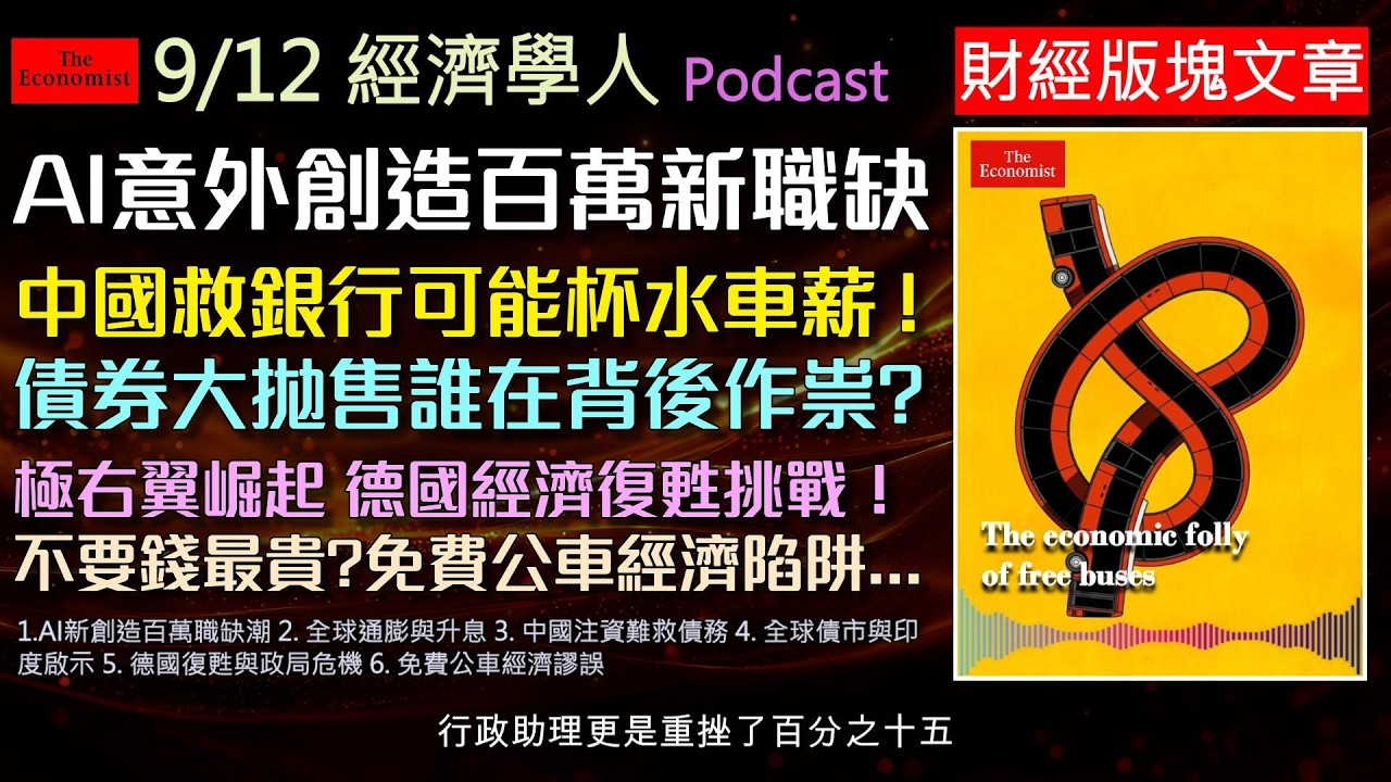 經濟學人2026.9.12《財經版塊Podcast》AI打破失業末日創造百萬職缺;中國注資難救銀行債務死局;通膨反撲逼使各國央行重啟升息;搭配全球債市拋售與免費公車謬誤,為您精準拆解最新經濟局勢!