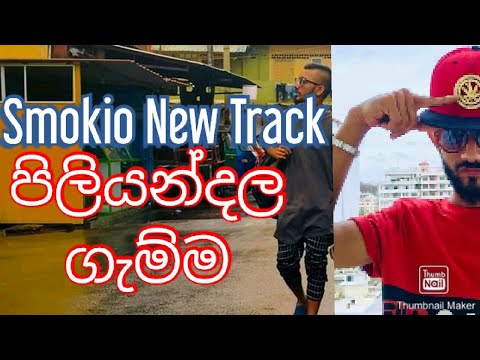 rap song 2019 Smokio - Piliyandala Gamma ( පිලියන්දල ගැම්ම ) New Sinhala Rap