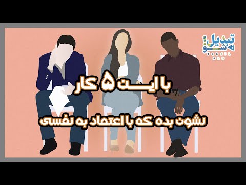سریعا اعتماد به نفس خود را افزایش دهید ۵ راهکار کاربردی 