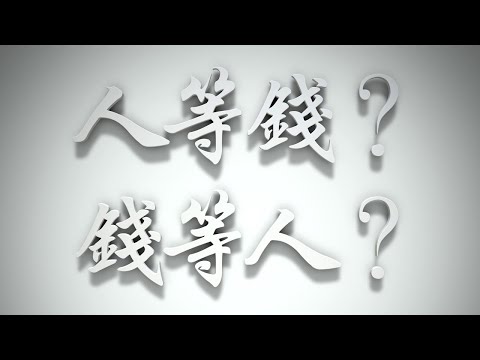 ＃人等錢❓錢等人❓（感情聖化要理問答561問）